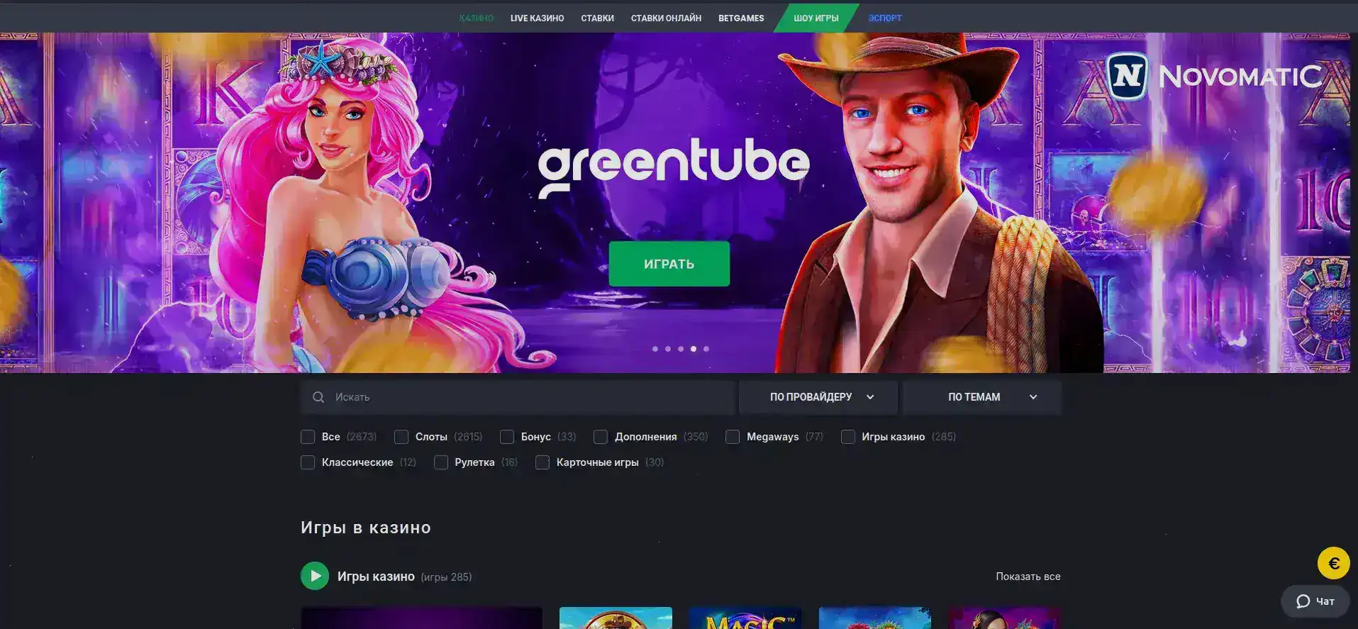 Сетка слотов провайдеров Pragmatic, Play'n Go, Betsoft - Эльдорадо казино зеркало